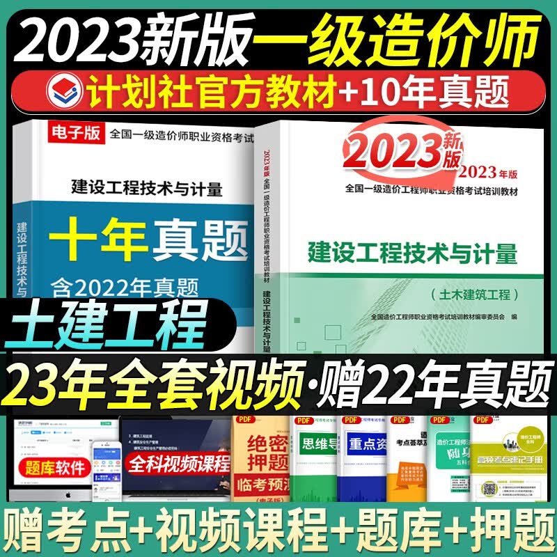 计划社一级造价师2023教材全套土木建筑工程 一级造价师2023官方教材一造历年真题试卷网课土建安装工程师资格考试讲义案例分析计价计量2023年 一级造价 土建工程 技术与计量