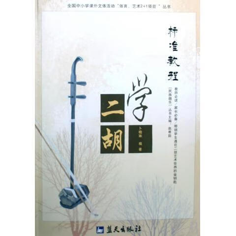 学二胡 标准教程