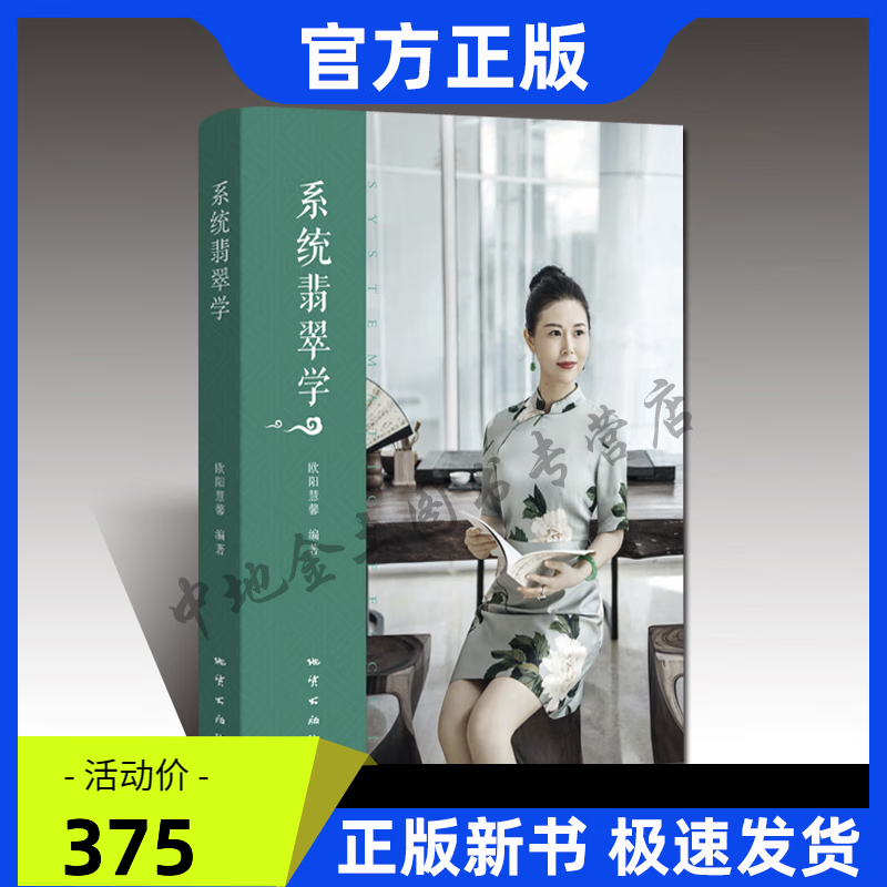 系统翡翠学 欧阳慧馨 地质出版社