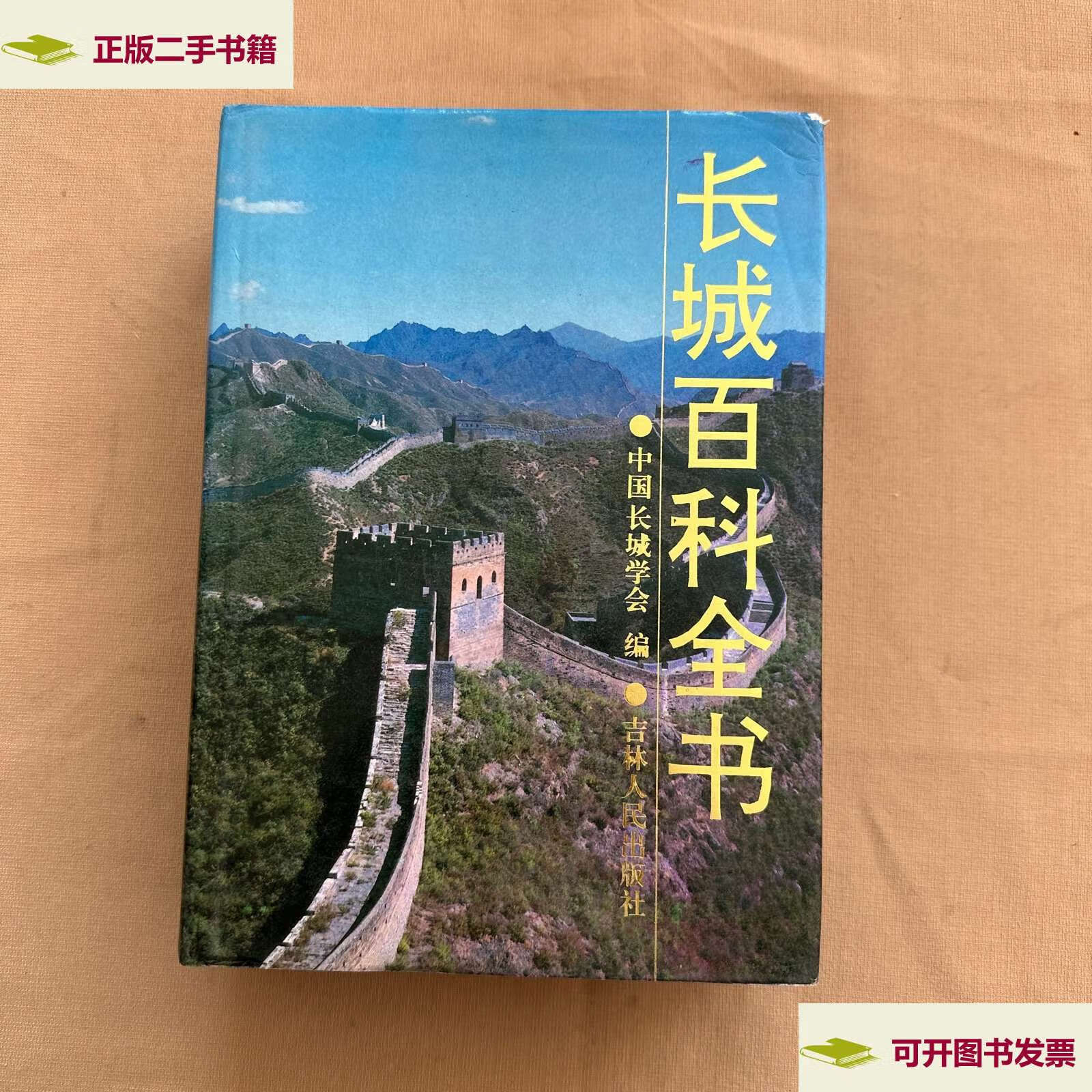 【二手9成新】长城百科全书 /中国长城学会 吉林人民