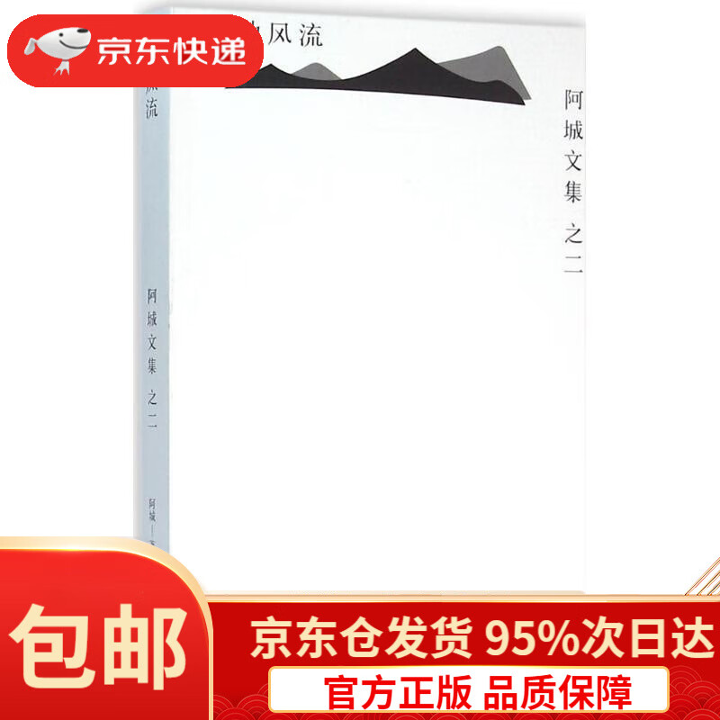 【满59包邮】遍地风流阿城著江苏凤凰文艺出版社