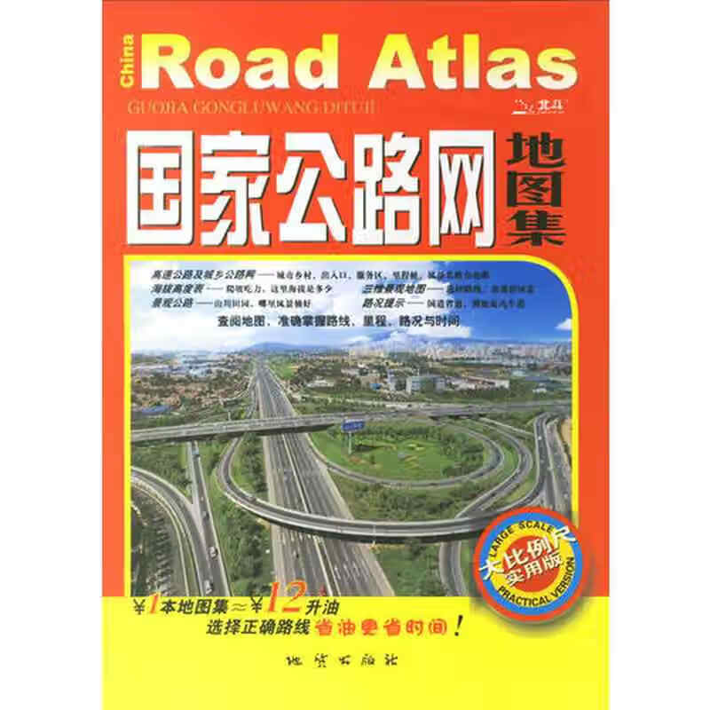 国家公路网地图集【正版好书】