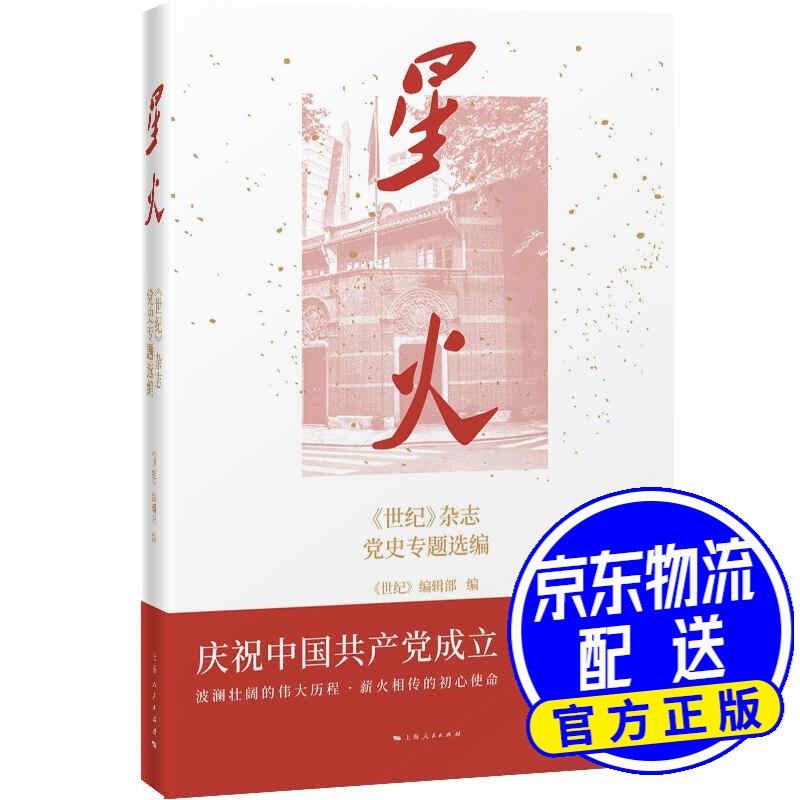 星火:《世纪》杂志党史专题选编