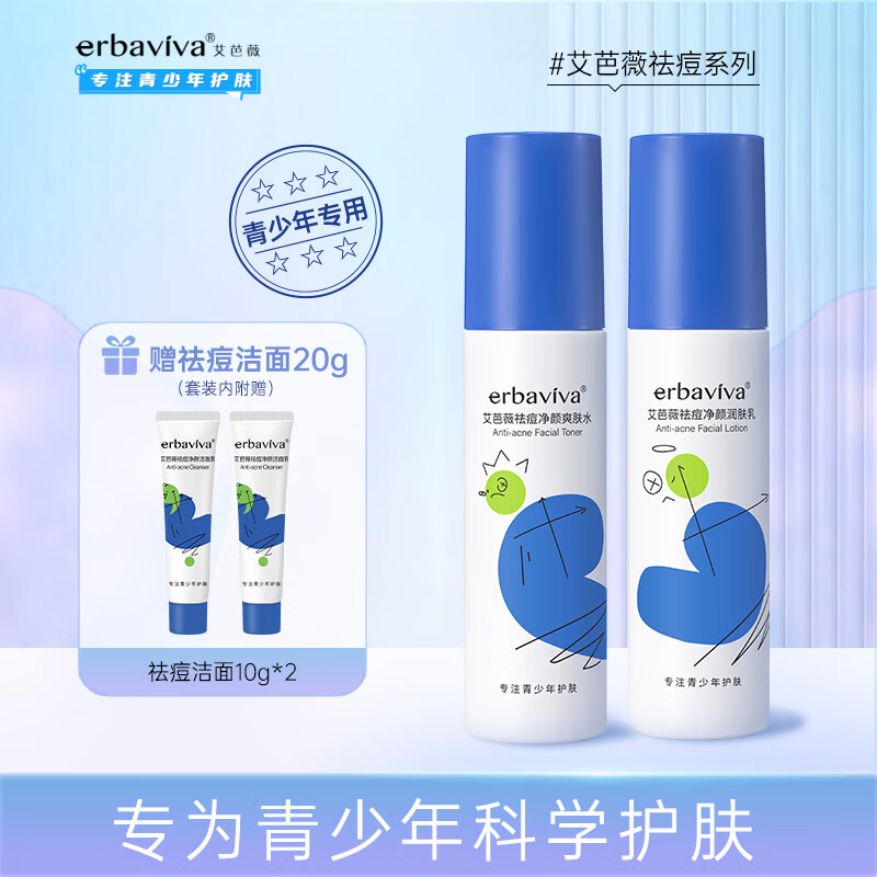艾芭薇（Erbaviva）祛痘护肤水乳套装初高中男女学生清爽祛痘爽肤水100ml+润肤乳100g