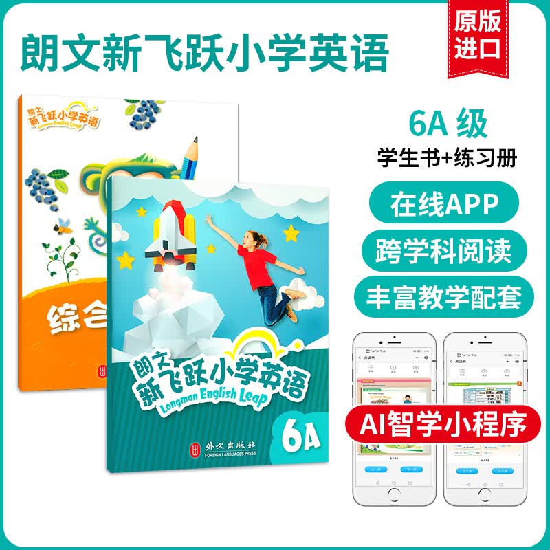 【麦凯思图书】朗文新飞跃小学英语教材Longman English Leap国内版广版习题学生用书课本送朗文小英 6A 学生书+综合练习册 学生书+综合练习册