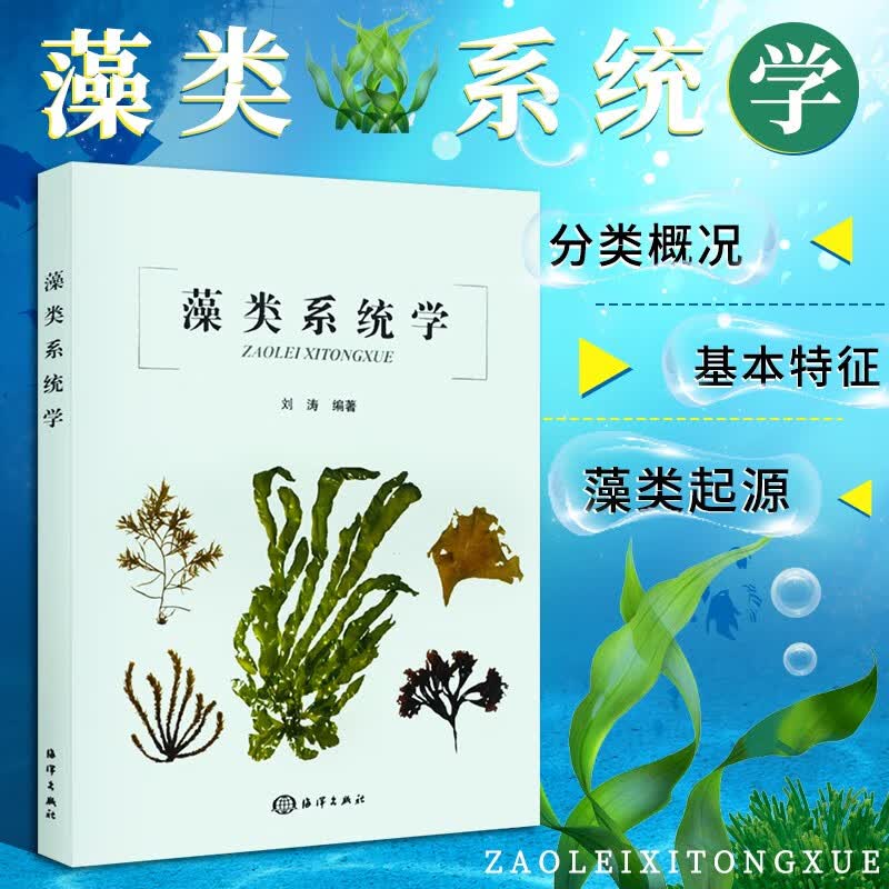 藻类系统学 系统分类及生态 植物学 生物科学 生物进化表 藻类基本理论和分类概况知识书籍 海洋出版社