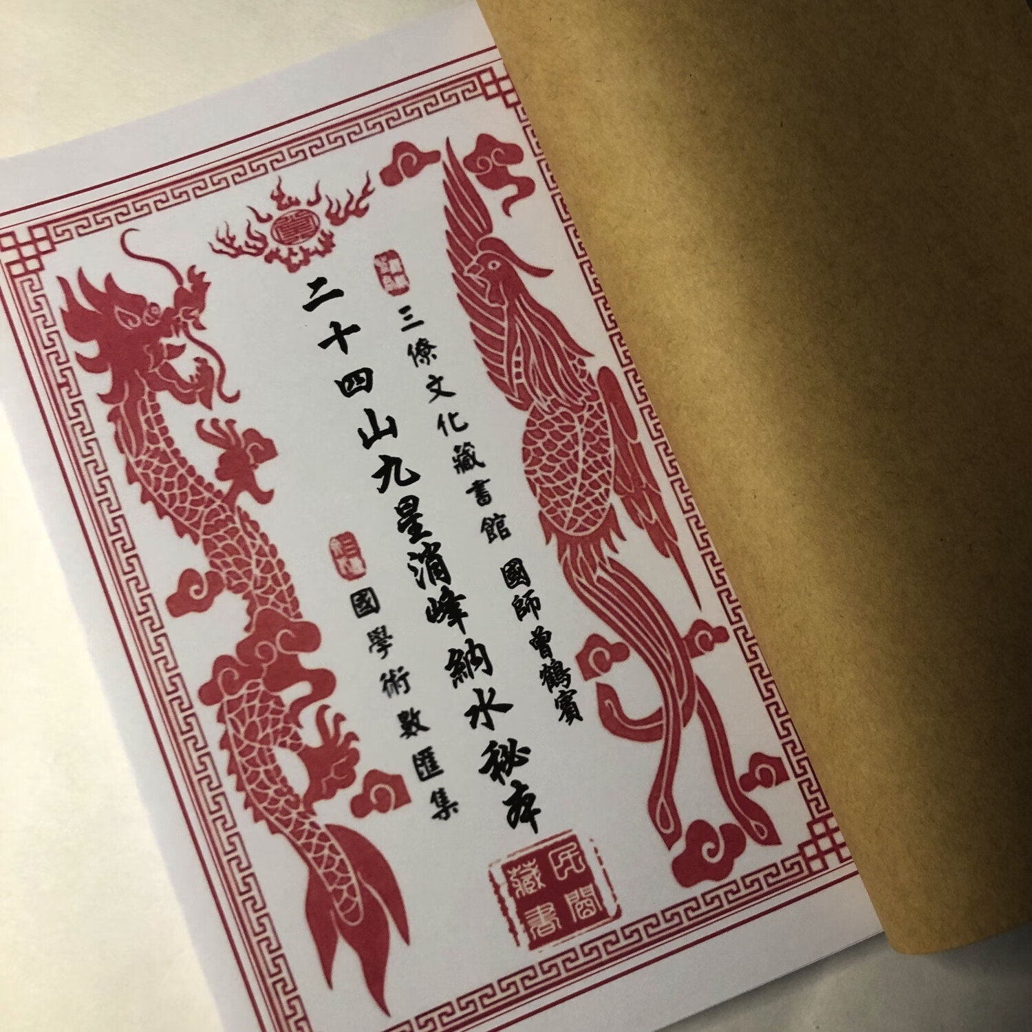 明国师三僚麒麟堂内部资料二十四山九星消峰纳水秘本地理风收藏品