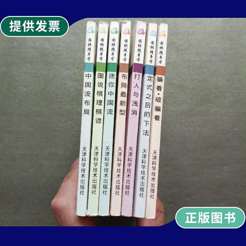 【二手9成新】围棋随身学中国流布局,骗着破骗着,迷你中国流,图说棋