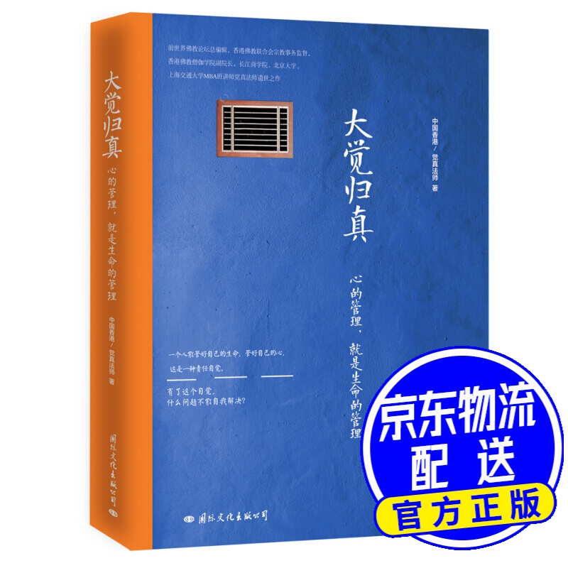 大觉归真：心的管理，就是生命的管理