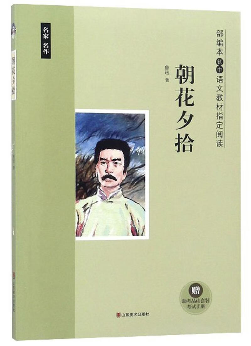 朝花夕拾/部编本第1辑 鲁迅 9787533067526