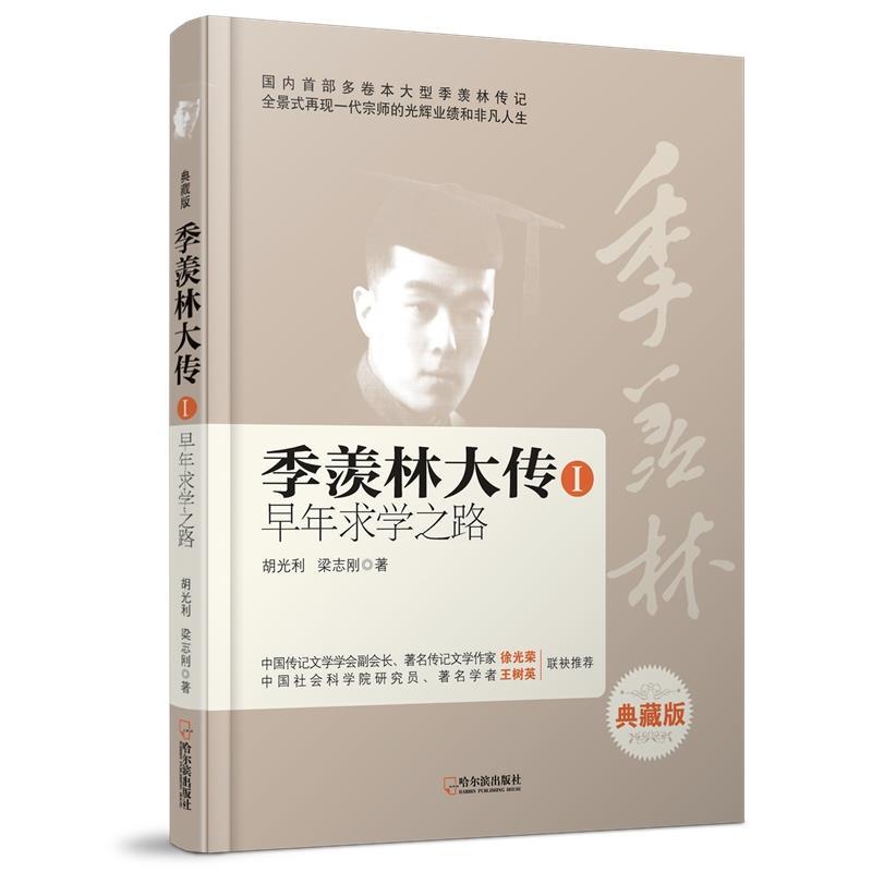 季羡林大传1:早年求学之路