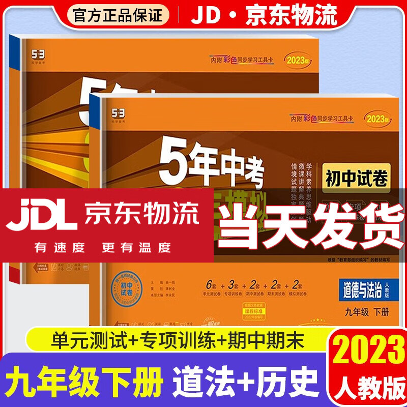 【科目自选】2023版五年中考三年模拟九年级下册人教版53天天练五三九下5年中考3年模拟初三教材同步试卷练习册 【政治+历史】试卷2科 人教版