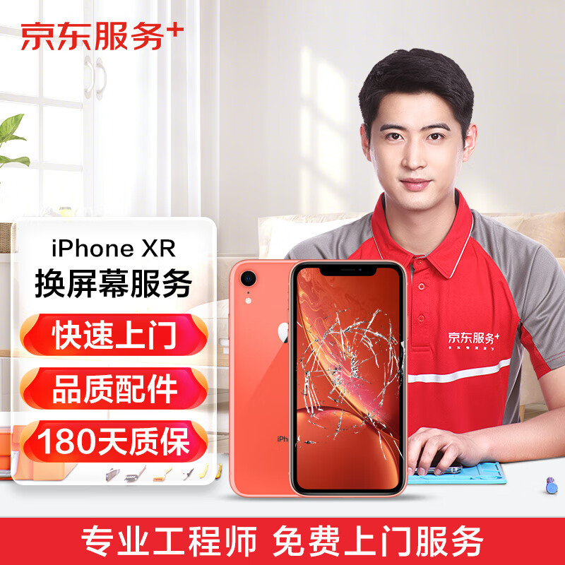 Apple iPhoneXR 上门换屏幕 手机屏幕维修换新 品质配件