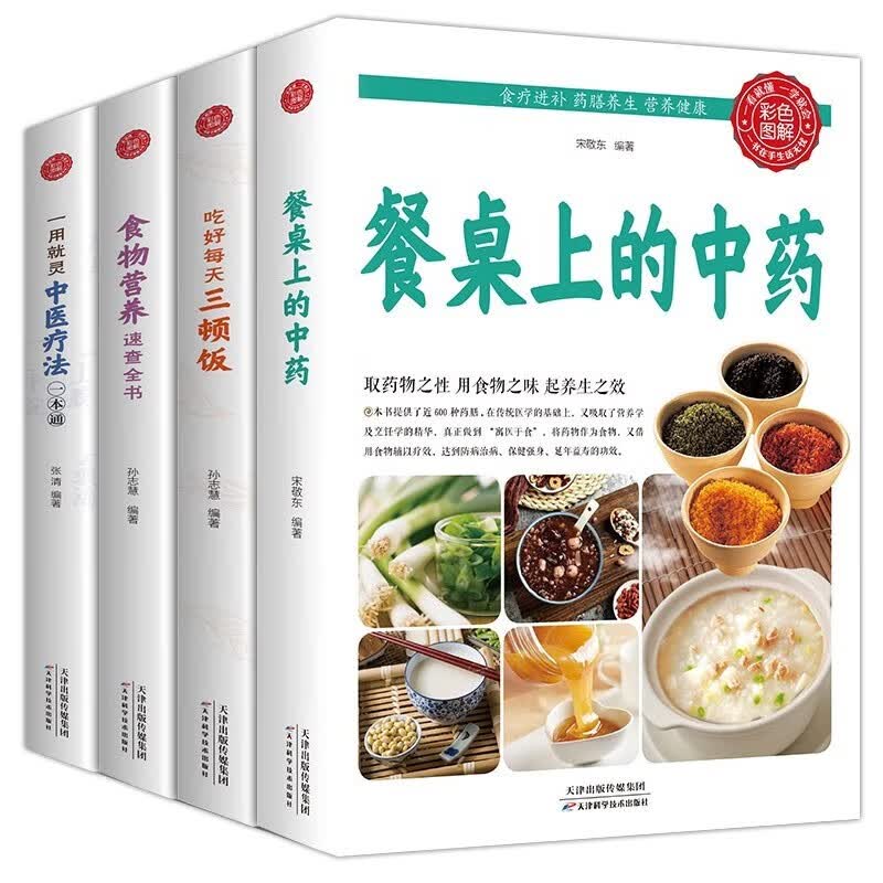 【官方正版！京东配送】餐桌上的中药 书籍 养生餐书 食疗百科全书 4册优惠套装