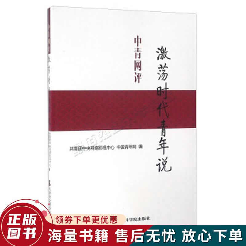中青网评 激荡时代青年说