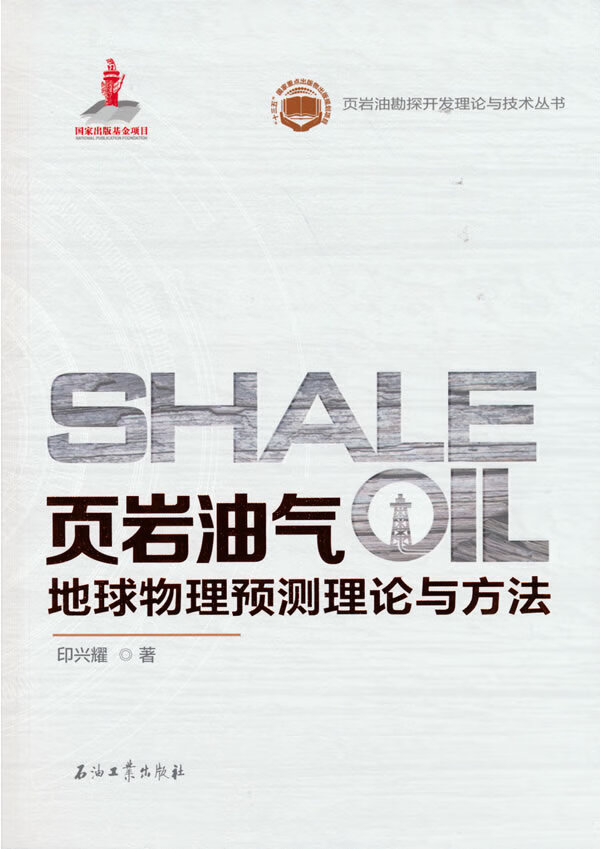 页岩油气地球物理预测理论与方法 印兴耀 石油工业出版社 9787518339983