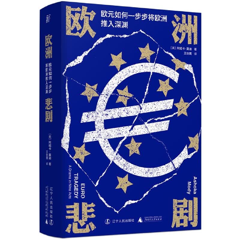 欧洲悲剧(欧元如何一步步将欧洲推入深渊)(精)
