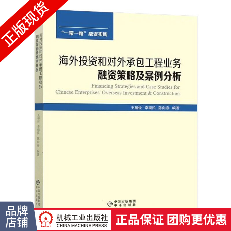 现货正版 海外投资和对外承包工程业务：融资策略及案例分析[图书] 一带一路融资实践|8053584