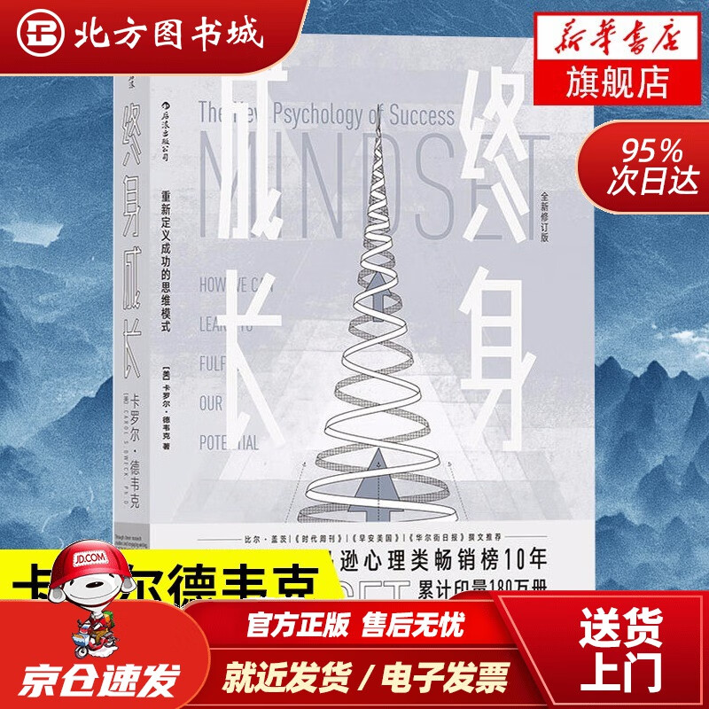 【正版现货】终身成长重新定义成功的思维模式卡罗尔德韦克成长型思维