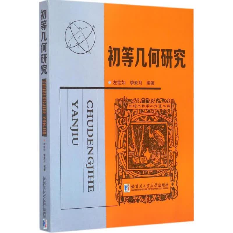 初等几何研究 左铨如,季素月 编 书籍