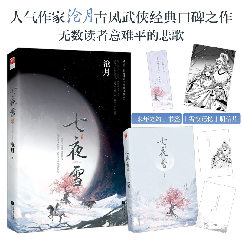 七夜雪沧月著江苏凤凰文艺9787559475640楚风臻选,正版现货,正规发票.
