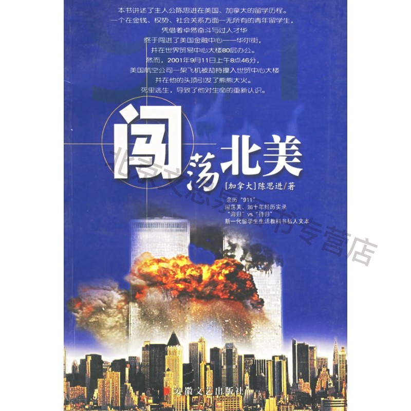 闯荡北美【稀缺图书,放心购买】