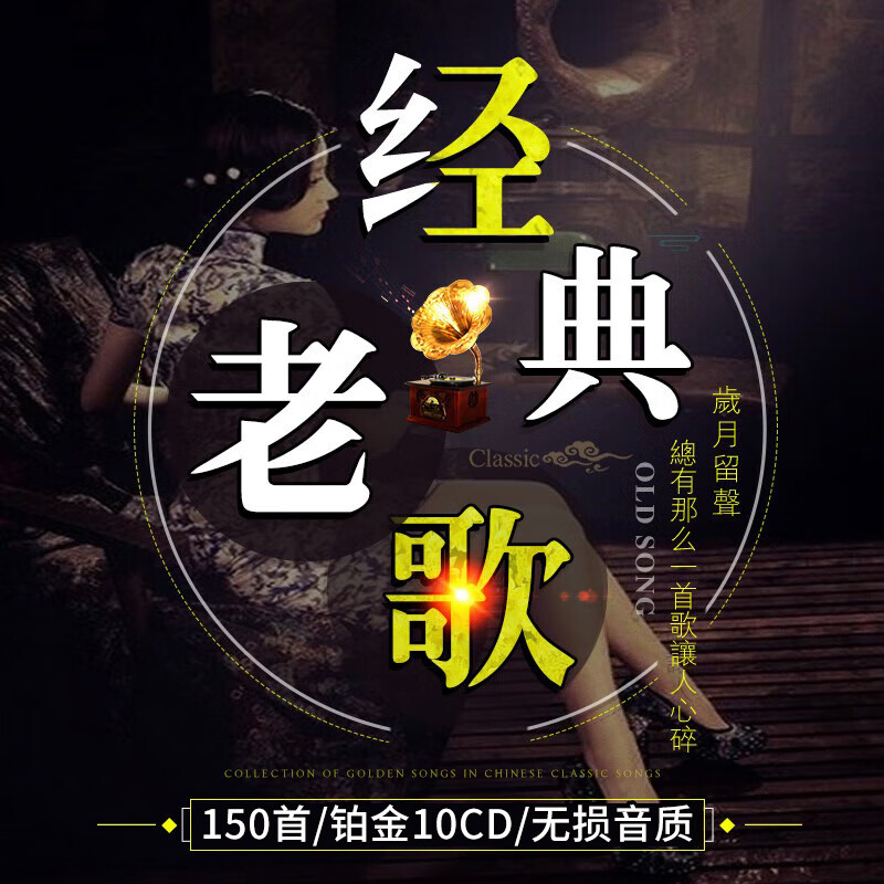 山头林村正版车载cd碟片80后经典老歌精选歌曲国语粤语合集经典金曲珍藏无 车音乐光盘