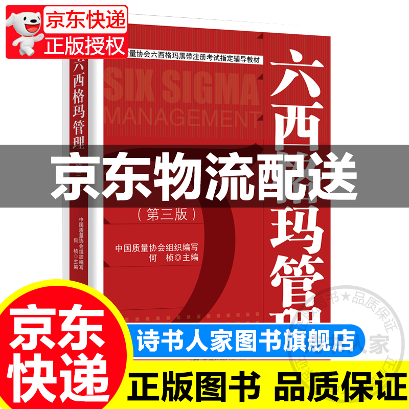 六西格玛管理（第三版）/中国质量协会六西格玛黑带注册考试指定辅导教材