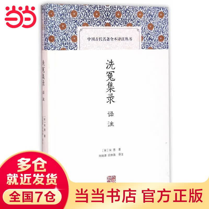 洗冤集录译注(中国古代名著全本译注丛书)