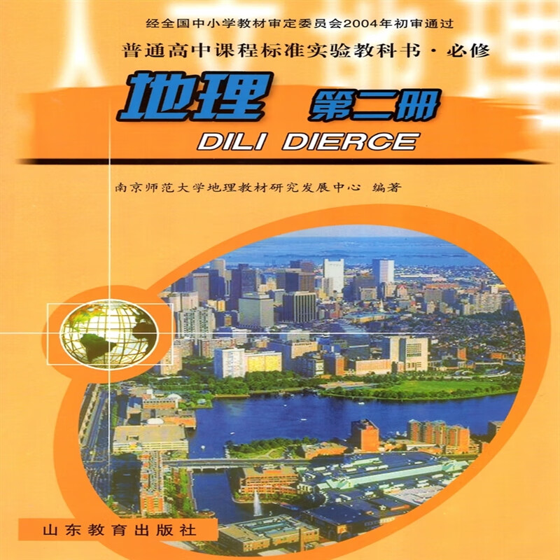 地理必修2鲁教版lj山东教育出版社地理必修二教材课本 地理书