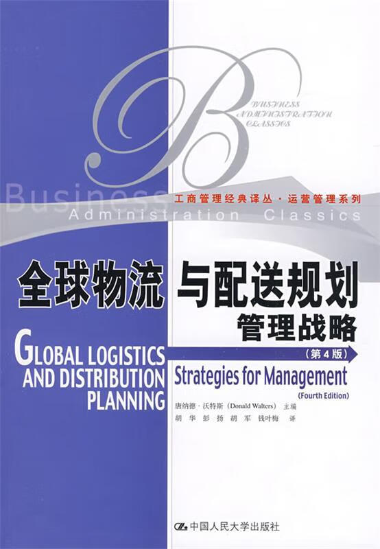 全球物流与配送规划:管理战略