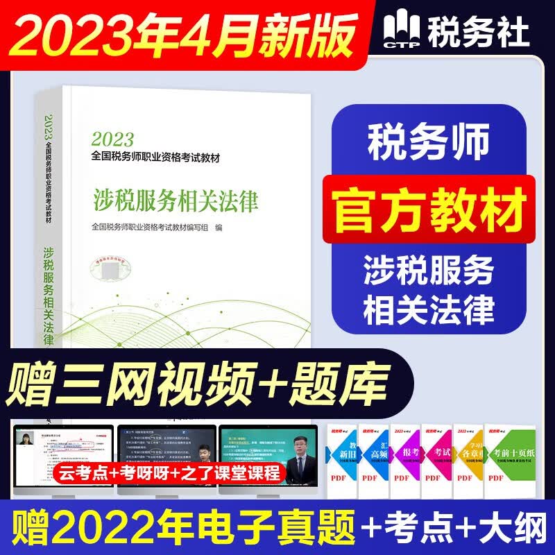 税务师2023教材真题模拟卷东奥轻松过关一 注册税务师考试用书税法一税法二相关法律实务财务与会计全套自选 赠网课视频课程+手机电脑题库软件 （官方教材）涉税服务相关法律