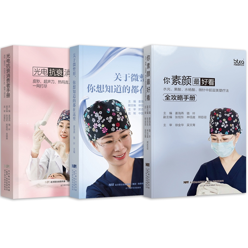 关于微整形你想知道的都在这里+光电抗衰消费者手册+你素颜最好看 共三册 姜海燕，骆叶