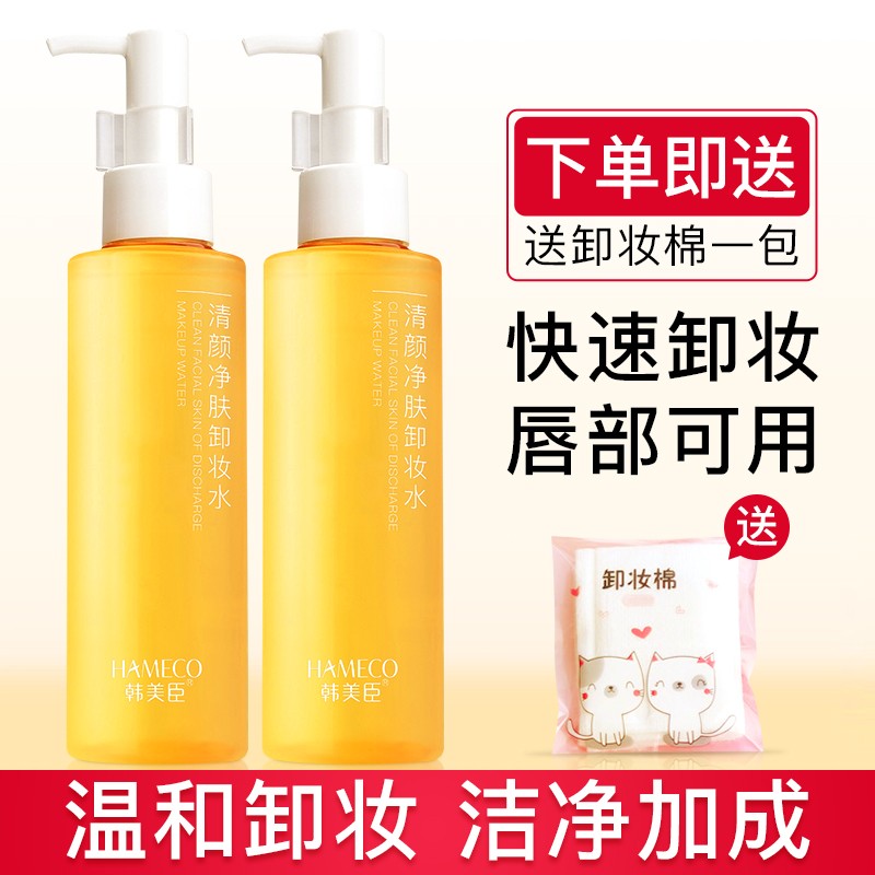 韩美臣卸妆水150ml 眼唇脸三合一卸妆油乳膏液温和清洁 保湿舒缓一抹即净清洁毛孔不油腻不刺激敏感肌 卸妆水150mlX2瓶