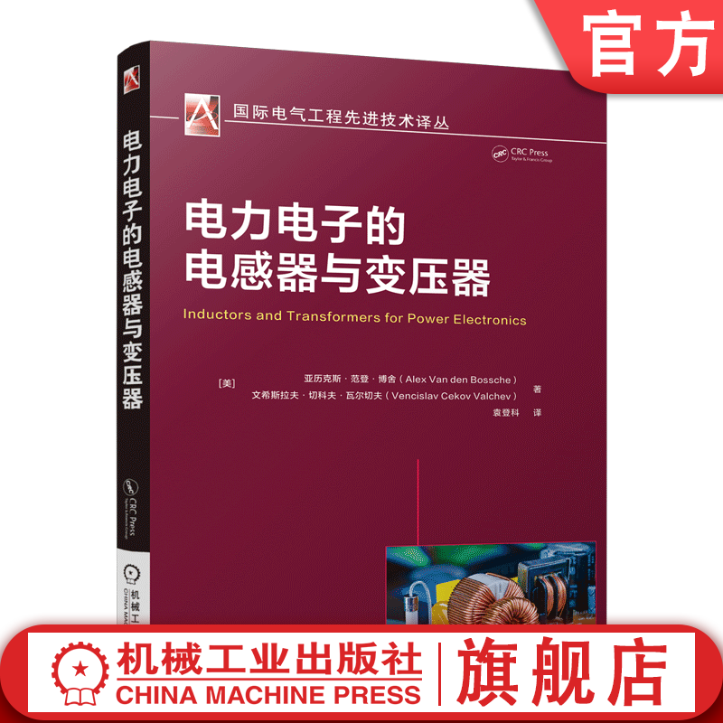 官网现货 电力电子的电感器与变压器 亚历克斯 范登 博舍 国际电气工程先进技术译丛 电感器变压器涡流损耗散热设计测量技术书籍