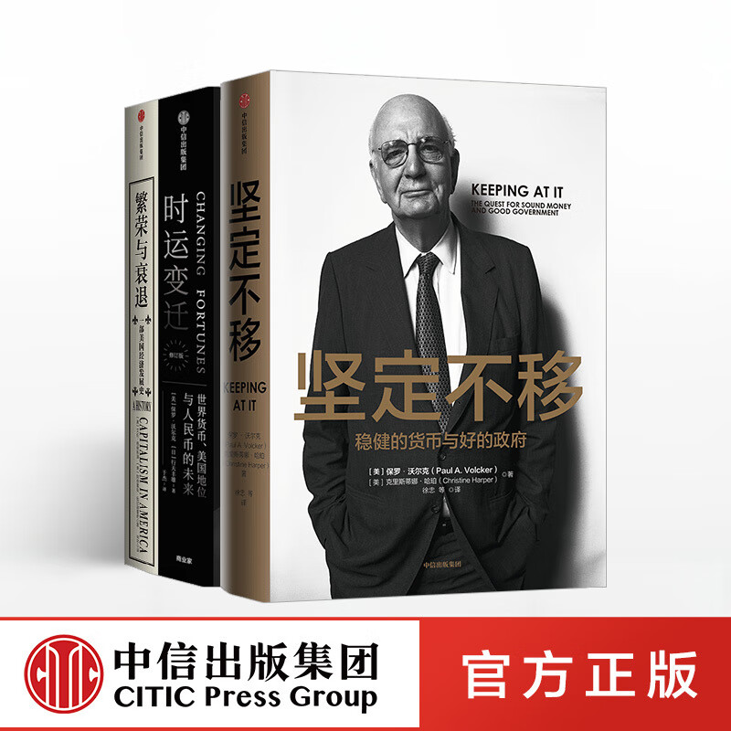 美联储主席作品系列繁荣与衰退+坚定不移+时运变迁（套装共3册）保罗沃尔克艾伦格林斯潘著图书正版书籍