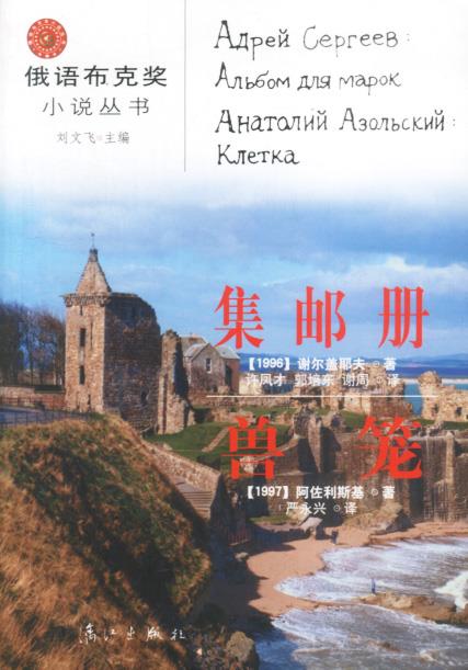 集邮册兽笼