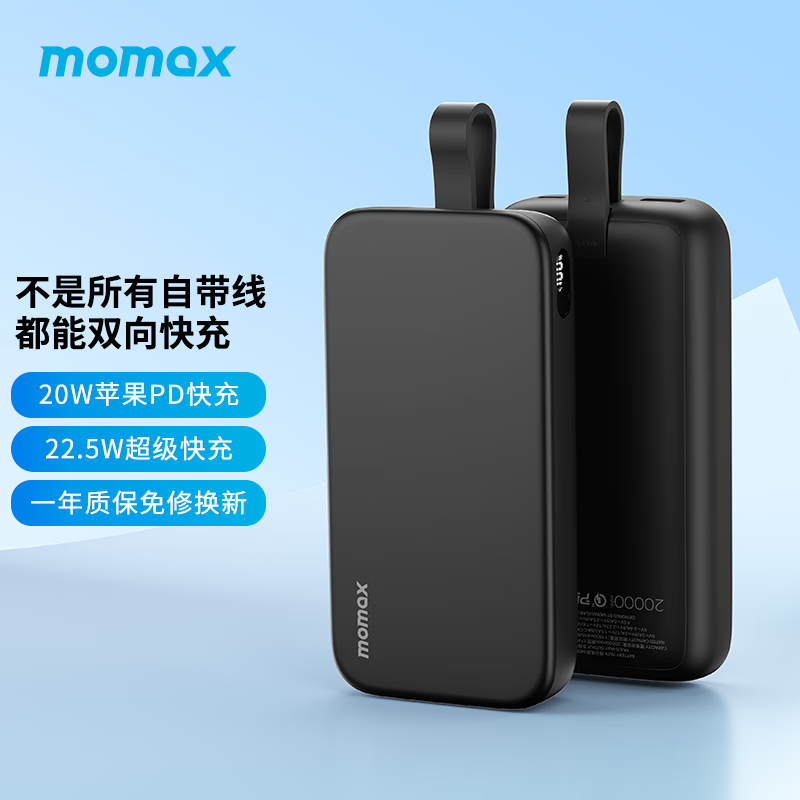 摩米士（MOMAX）自带线充电宝20000毫安22.5W快充有Type-C线适用华为小米苹果15手机 【自带快充线 I 22.5W I 2万毫安】黑色使用感如何?