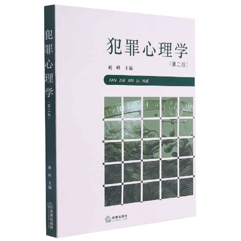 犯罪心理学(第2版)