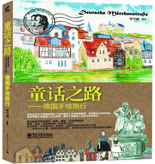 童话之路-德国手绘旅行【正版图书,放心购买】
