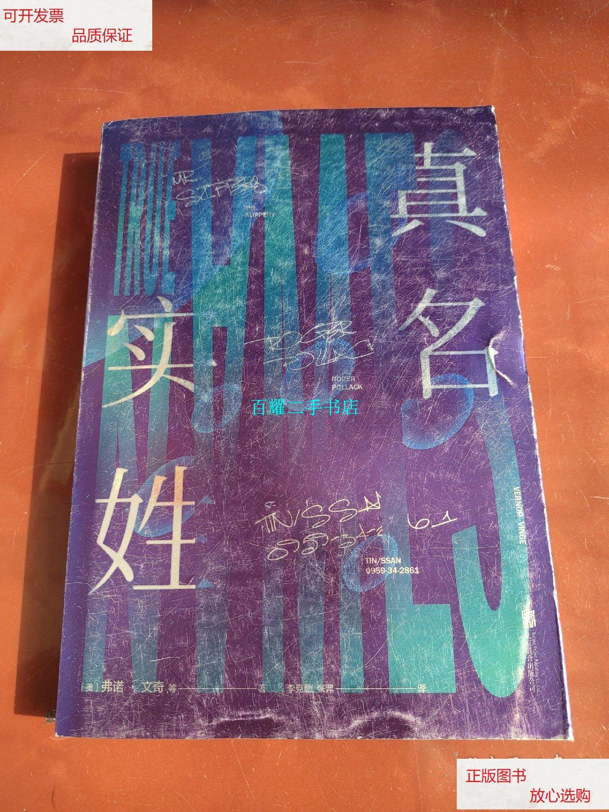 【二手9成新】真名实姓:弗诺·文奇的科幻世界与现代计算机网络的发展