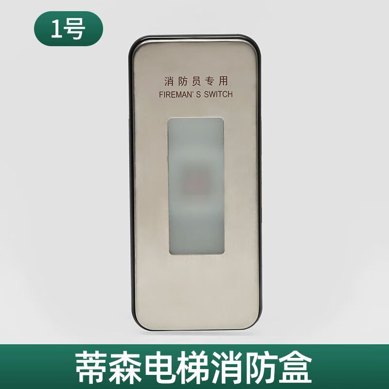 适用森电梯消防盒/薄消防员开关/森消防盒/尚途电梯配件 1号
