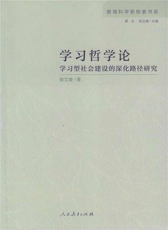 学习哲学论:学习型社会建设的深化路径研究 曾文婕著,郭戈,刘立德 编