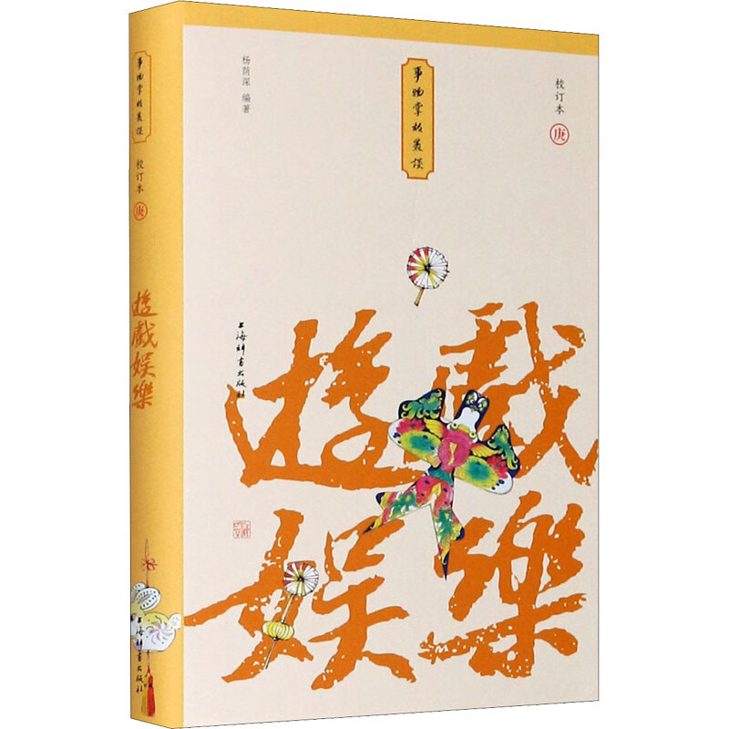 游戏娱乐 小精装校订本 图书