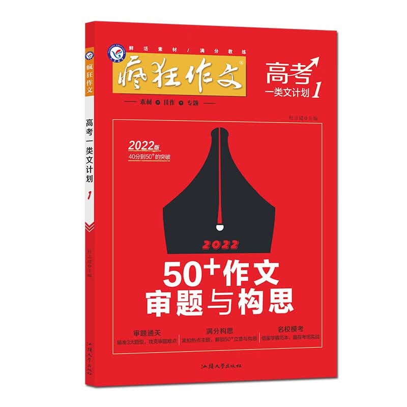 疯狂作文 高考一类文计划1 50+作文审题与构思（年刊）2022版 天星教育
