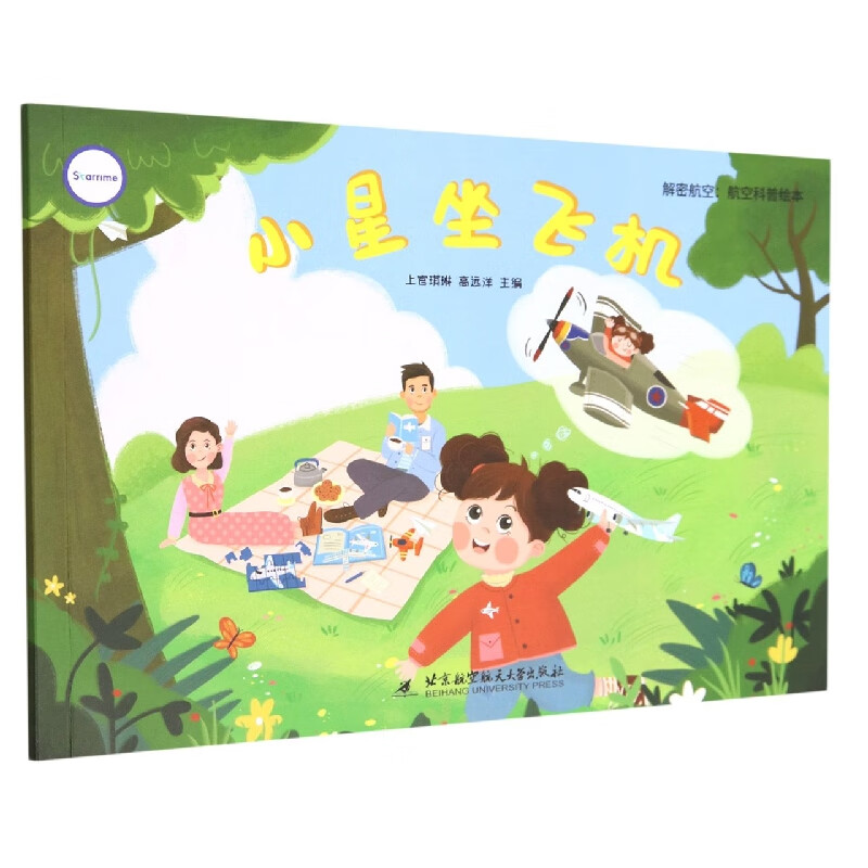 小星坐飞机