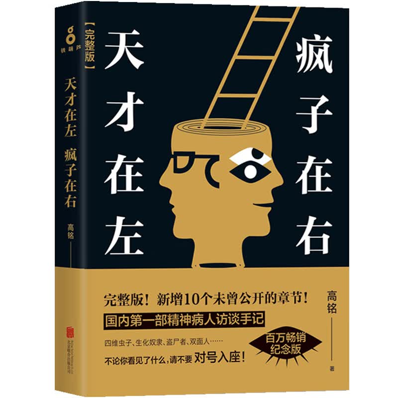 天才在左疯子在右完整版 高铭著 国内部精神病人访谈手记 看高智商疯子如何调戏和羞辱正常人 心理学书