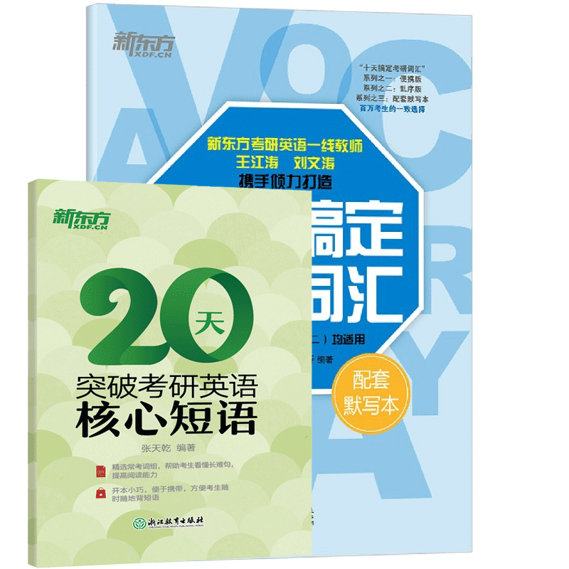十天搞定考研词汇(配套默写本)+赠核心短语 共2册