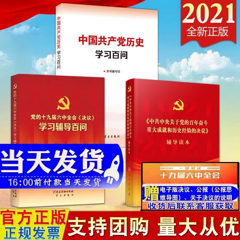 现货3本合集 中国共产党历史学习百问+党的十九届六中全会《决议》学习辅导百问+辅导读本（普通本）2021年新版 中共中央关于党的百年奋斗重大成就和历史经验的决议