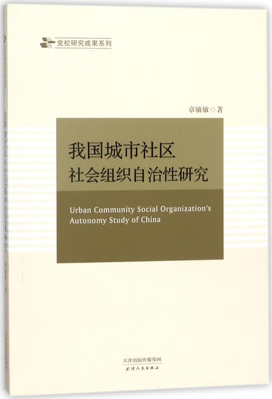 我国城市社区社会组织自治性研究